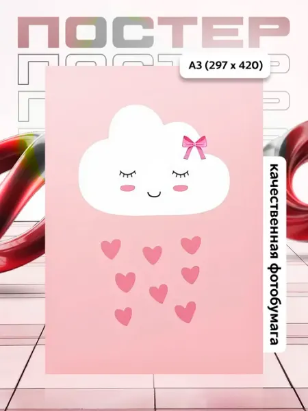 Постер А3 в детскую APGifts