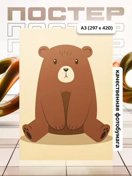 Постер А3 в детскую APGifts
