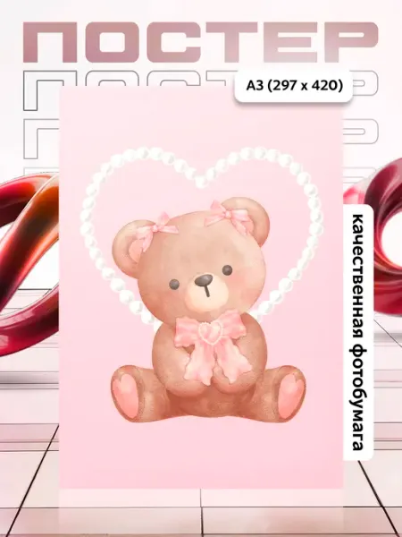 Постер А3 в детскую APGifts