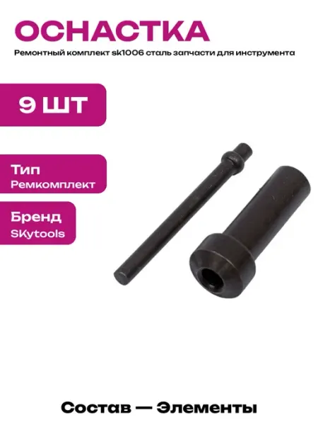 Стальной ремкомплект для степлера набор запчастей 9 шт