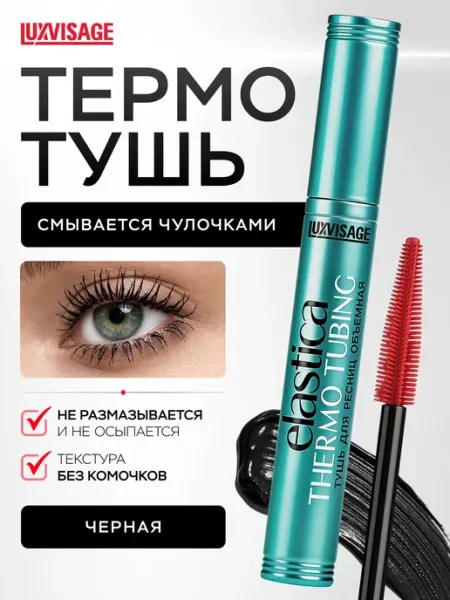 LUXVISAGE Термотушь для ресниц Elastica черная объем и удлинение