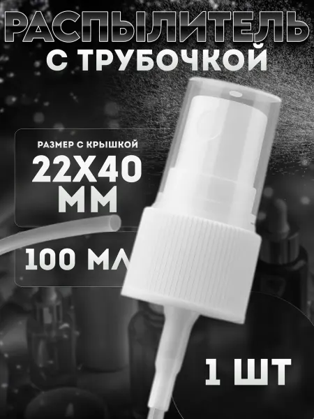 PROJECT 47 Распылитель для жидкостей с крышкой 100 мл 22 мм 1 шт