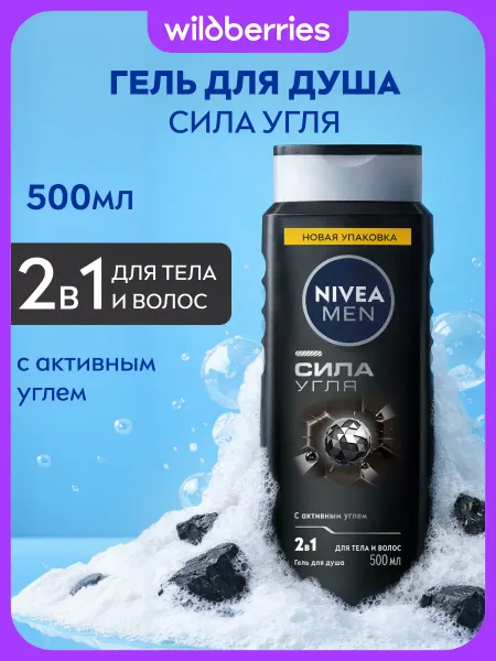 NIVEA Гель для душа мужской Сила Угля 2в1, 500 мл