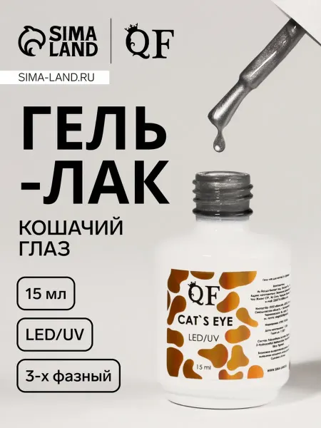QF Гель лак для ногтей кошачий глаз, 3-х фазный, 15 мл, LED UV
