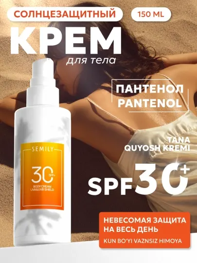 Солнцезащитный крем для тела SEMILY SPF 30/50, 150 мл — защита и увлажнение