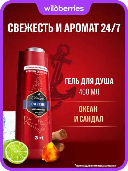 Old Spice гель для душа 3в1 Captain, 400мл