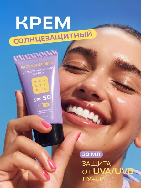 BEAUTIFIC Солнцезащитный крем для лица c SPF 50, 30 мл