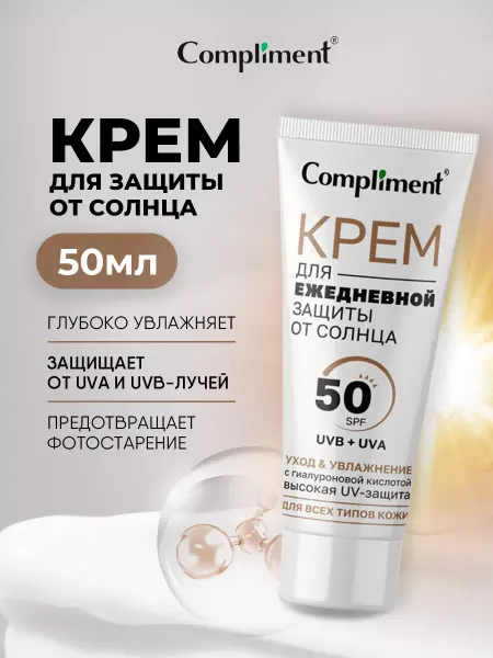 Compliment Солнцезащитный крем для лица 50 spf увлажняющий 50мл