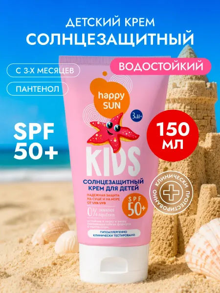 Fito cosmetic Солнцезащитный крем детский SPF 50 с пантенолом 150 мл