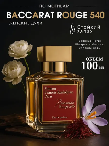 Духи для женщин и мужчин Baccarat Rouge 540 - Maison Francisco Kurkdjian, 30 мл