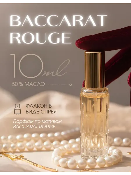 МИЗ Духи масляные женские BACCARAT ROUGE 540 Бакарат 10 мл стойк…