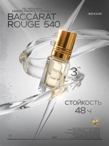 МИЗ Духи масляные женские BACCARAT ROUGE 540 Бакарат 3 мл