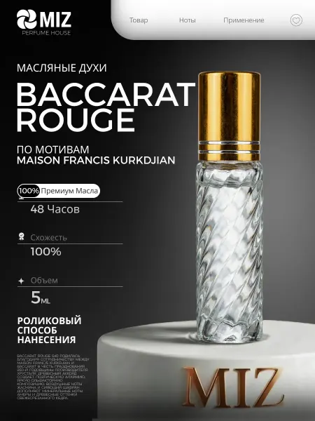 МИЗ Духи масляные женские BACCARAT ROUGE 540 Бакарат 5 мл стойки…