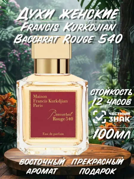 Духи женские Baccarat Rouge 540 100мл