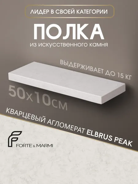 FORTE&MARMI Прямая полка из камня подвесная Elbrus Peak