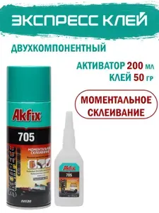 Набор для экспресс склеивания Akfix 705 (активатор 200 мл + клей 50 гр) двухкомпонентный для дерева, ткани, резины, кожи, обуви, пластика