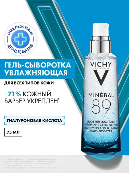 Vichy Mineral 89 Увлажняющая гель-сыворотка для кожи лица, подверженной агрессивным внешним воздействиям, с гиалуроновой кислотой, 75 мл