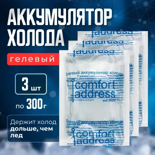 Comfort Address Аккумулятор холода гелевый для термосумки объем 300мл, 3 шт.