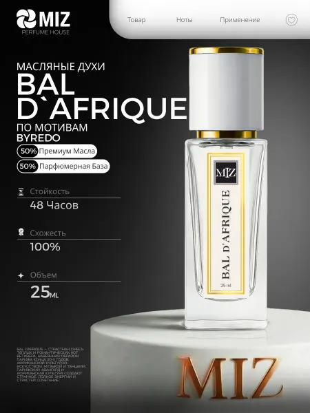 M-Z Масляные духи Bal D'Afrique женские 25 мл Бал в Африке