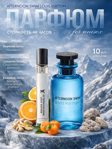 Парфюмерная вода Louis Vuitton Afternoon Swim, унисекс, перезаполняемая, 20 мл
