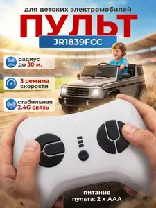 ELCITY Пульт для детского электромобиля JR1839FCC белый