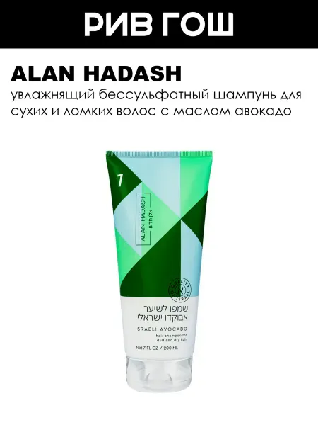 Alan Hadash Шампунь для волос Israeli Avocado 200 мл
