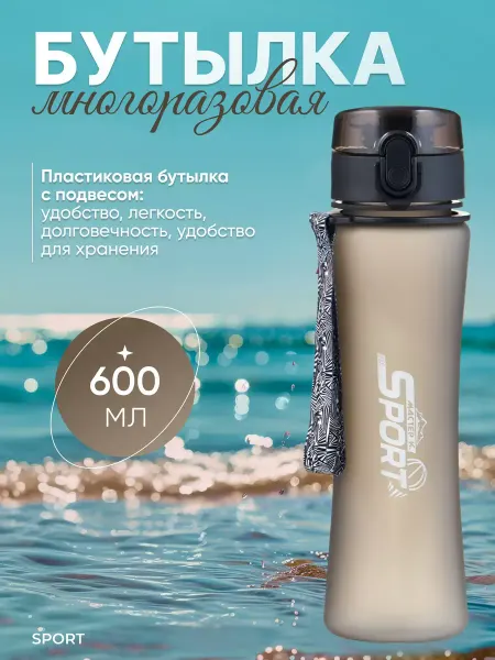AlwaysNear Бутылка для воды спортивная 600 мл