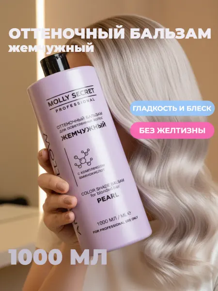 MOLLY SECRET Оттеночный бальзам Жемчужный блонд anti-yellow 1000 мл