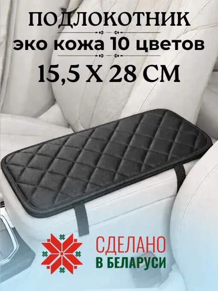 ElCruche Чехол накладка на подлокотник автомобильный