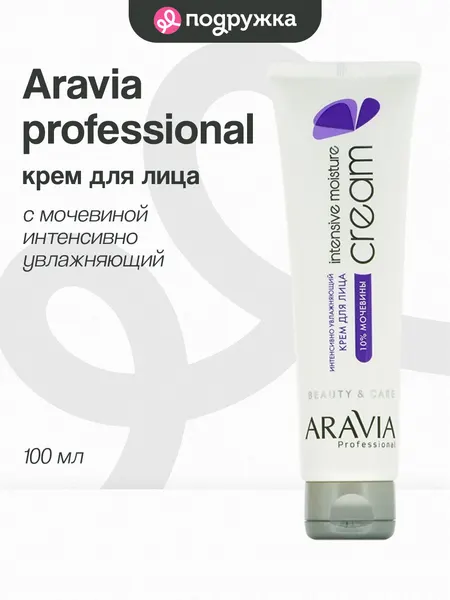 Крем для лица ARAVIA PROFESSIONAL с мочевиной (интенсивно увлажняющий) 100 мл