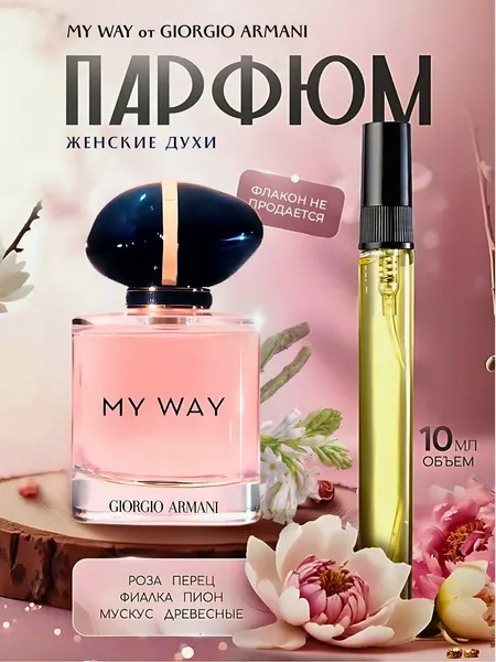 Духи "My Way" Giorgio Armani My Way, женские, перезаполняемые, 20 мл