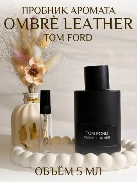 AROMADAR Пробник Ombre Leather Том Форд кожаные духи 5 мл