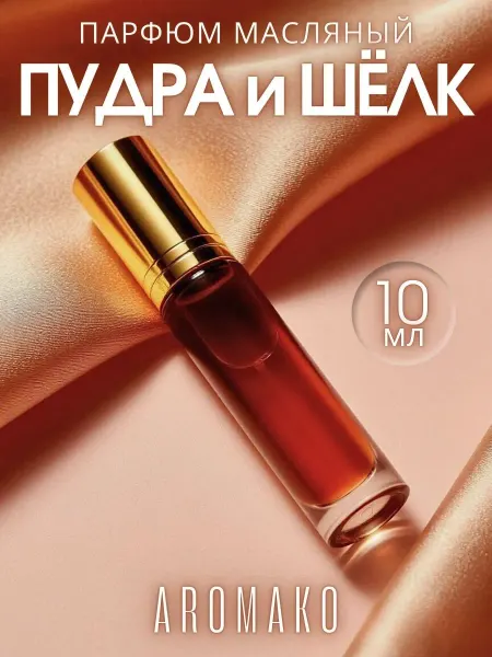AromaKo Parfume Духи масляные женские шариковые "Пудра и Шелк" 10мл