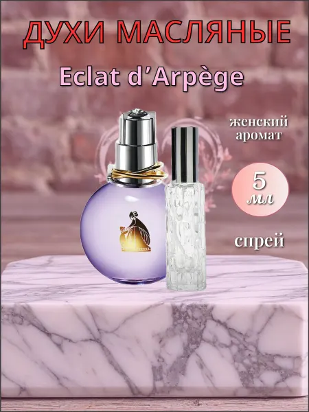 Масляные духи Эклат Дарпеж ( Eclat d'Arpege ) спрей 5 мл