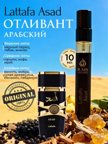 LATTAFA Арабские духи Asad 10 мл