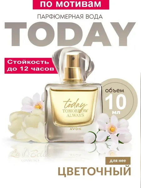 Духи женские Today Avon, цветочный аромат, стойкие, лёгкий женственный парфюм, 10 мл