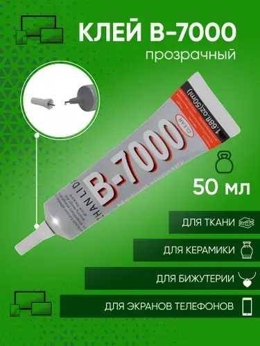 Клей герметик B-7000 прозрачный для проклейки тачскринов, дисплеев, ювелирки (50 мл)