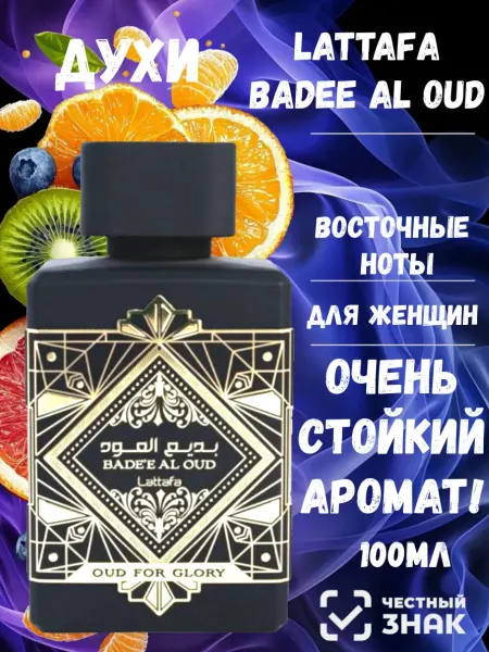 Духи Lattafa Badee Al Oud 100 мл