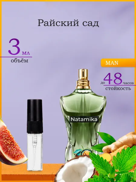 Natamika Shop Духи Le Beau Paradise Garden 3 мл