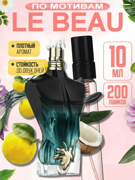 Мужские духи LE BEAU, Jean Paul Gaultier Le Beau Le Parfum, стойкие, сладкий древесно-кокосовый аромат, 10 мл