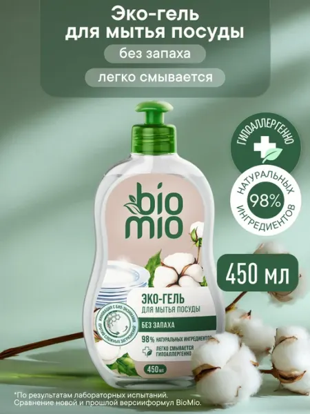 Средство для мытья посуды (БиоМио). Концентрат. 450мл BioMio