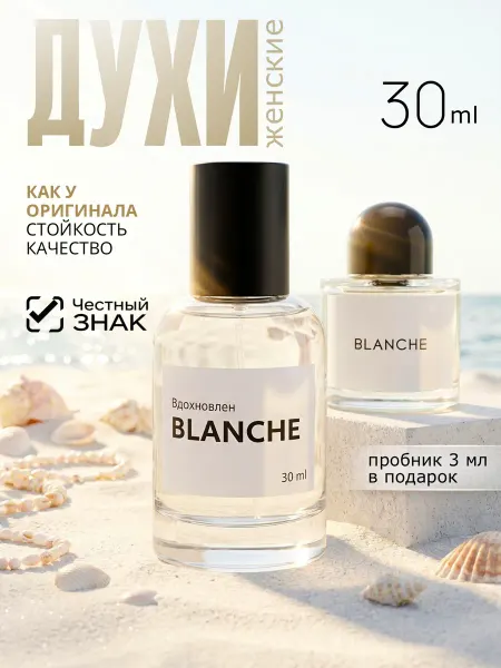 Parfume de Paris Духи женские Blanche Бланш стойкие 30 мл