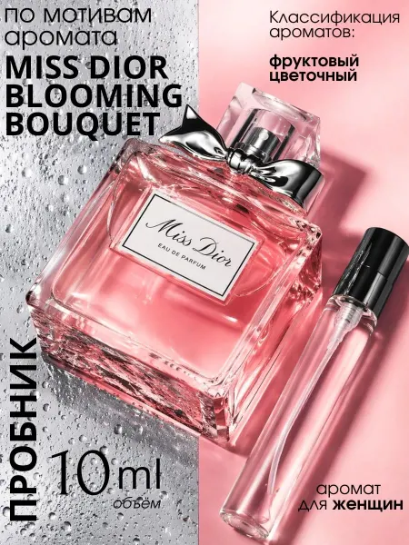 Christian Dior Miss Dior Blooming Bouquet духи женские пробник 10 мл