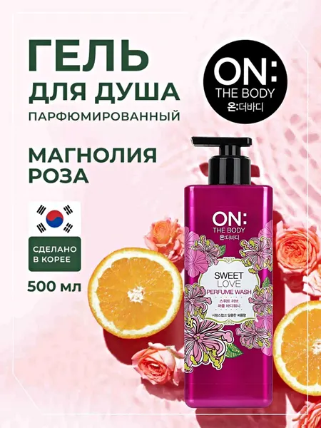 Парфюмерный гель для душа LG ON the BODY Sweet Love Body Wash, 500 мл