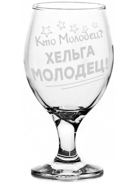 Grand cadeaux Бокал пивной Кто молодец? Хельга молодец! - 400 мл