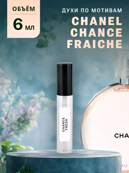Ароматно и Точка Духи стойкие масляные 6 мл CHANCE FRESH