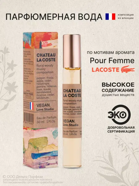 VEGAN.Love.Studio Духи женские стойкие Chateau La Coste 30 мл