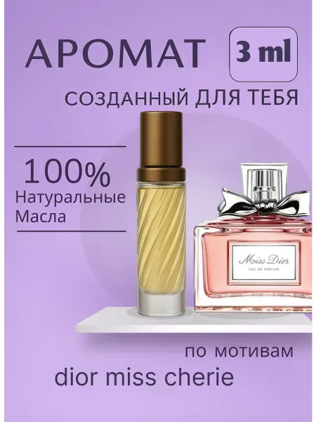 Новогодние духи Miss Dior Cherie 3 мл духи