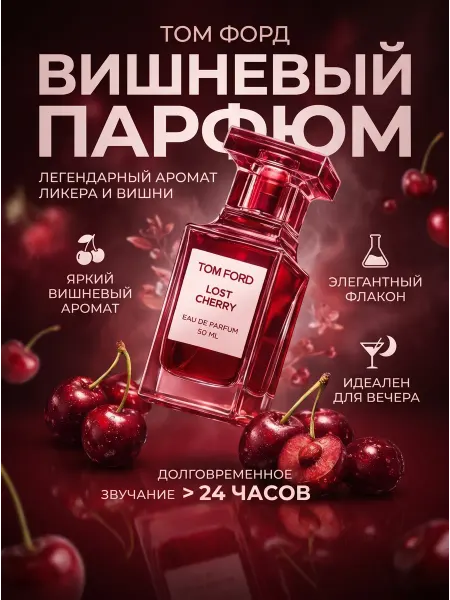 Духи Lost Cherry том форд вишня 50 мл