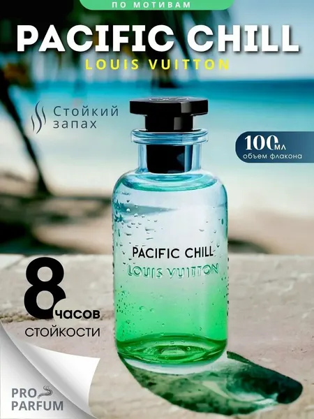 Pacific Chill духи, духи для мужчин, louis vuitton pacific chill, 20 мл